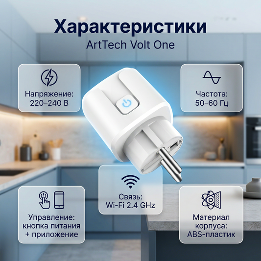 Умная розетка ArtTech Volt One — 2+1 в подарок