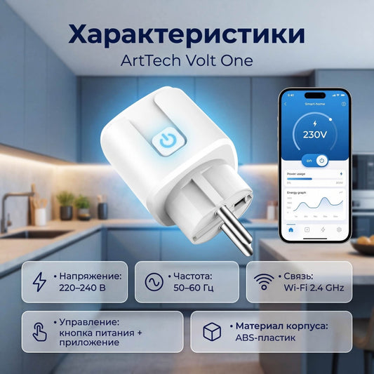 Умная розетка ArtTech Volt One, белый