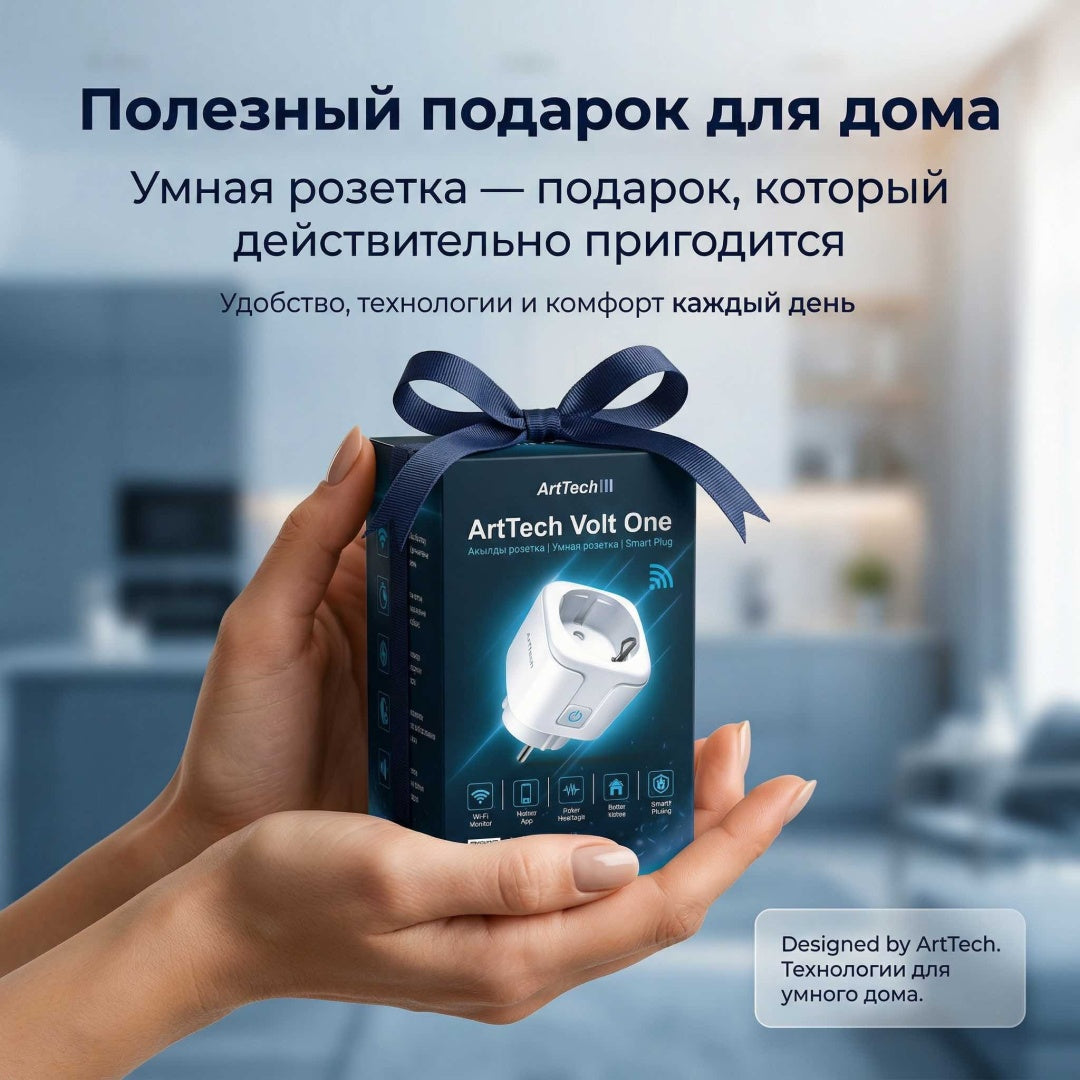 Умная розетка ArtTech Volt One, белый