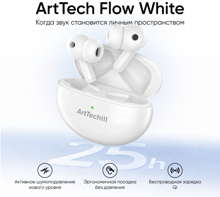 Наушники ArtTech Flow ANC белый