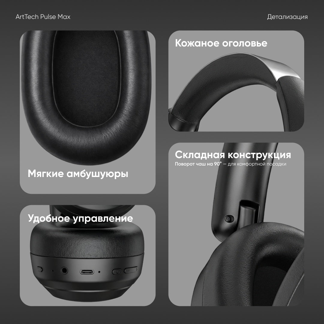 Наушники ArtTech Pulse Max ANC черный