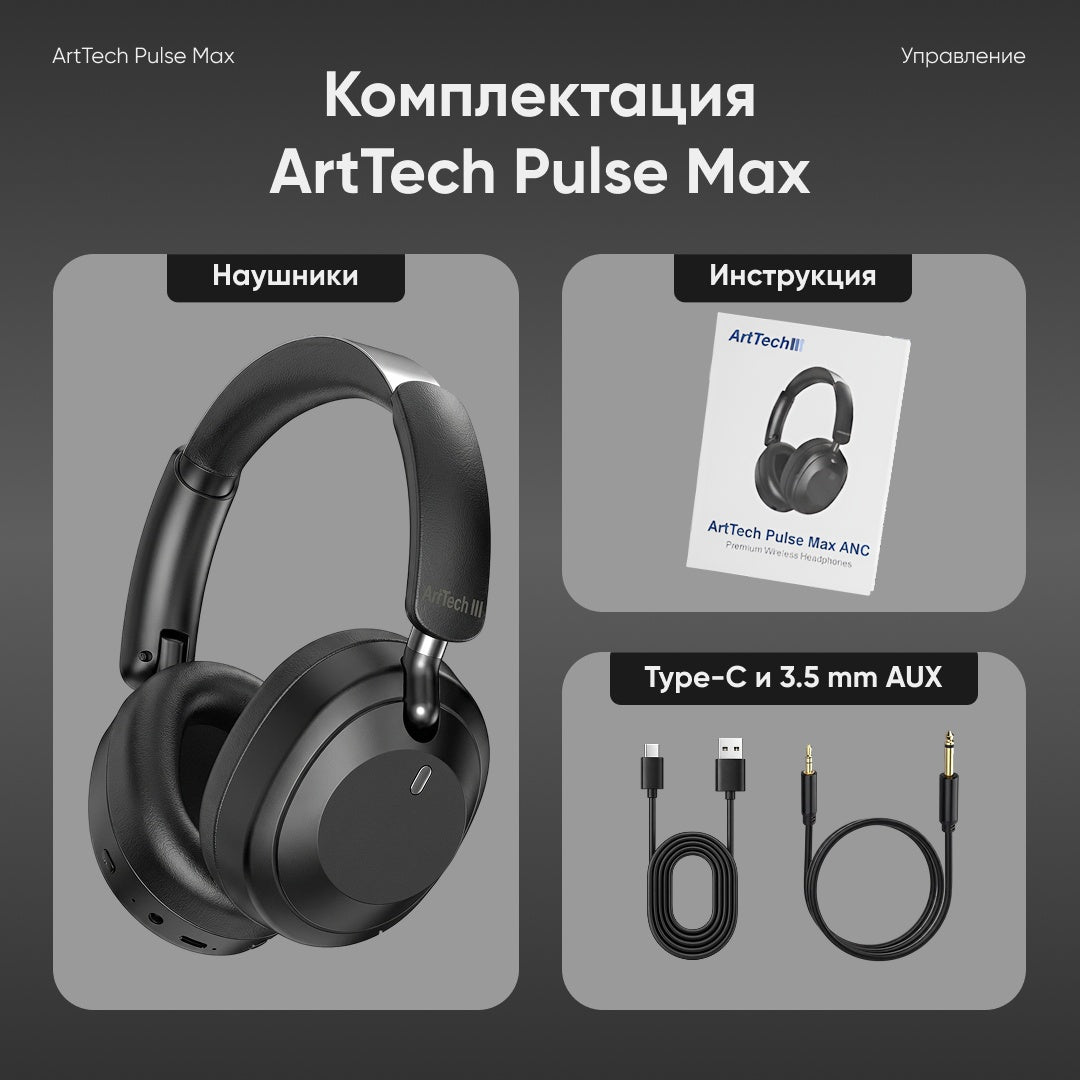 Наушники ArtTech Pulse Max ANC черный