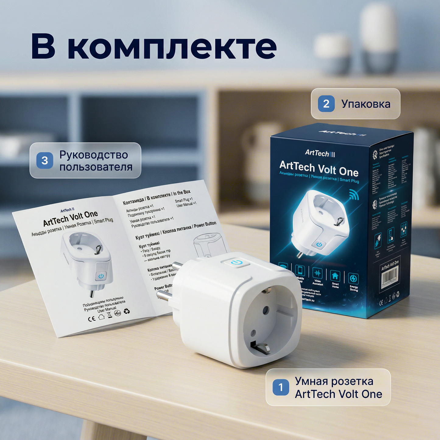 Умная розетка ArtTech Volt One — 2+1 в подарок