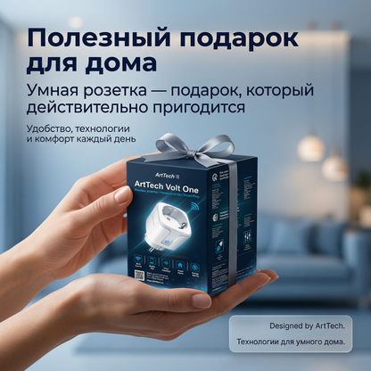 Умная розетка ArtTech Volt One — 2+1 в подарок