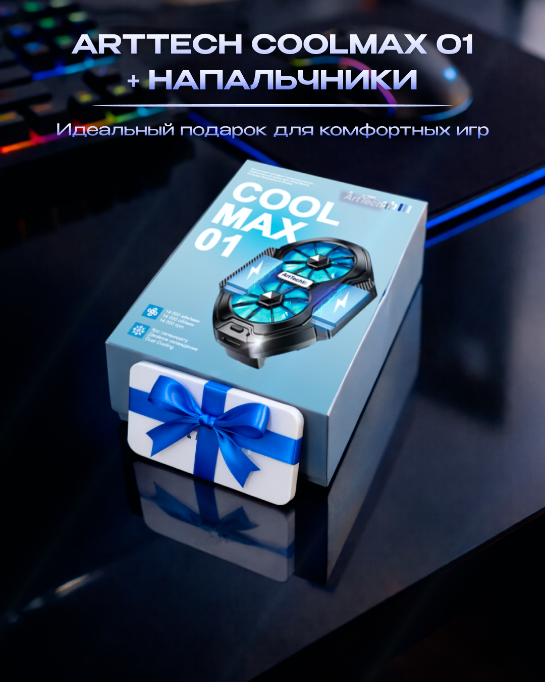 ArtTech CoolMax 01 + Напальчники ArtTech синие
