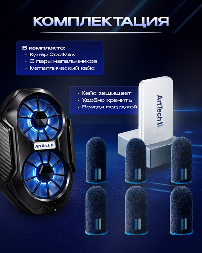 ArtTech CoolMax 01 + Напальчники ArtTech синие