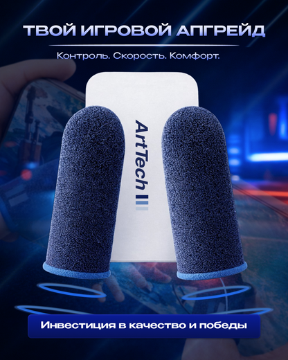 Напальчники ArtTech синие